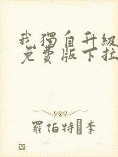 我独自升级漫画免费版下拉式六漫画