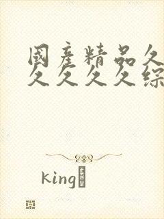 国产精品久久久久久久久综合