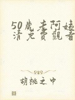 50岁老阿姨高清免费观看电视剧封面