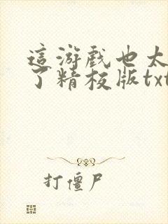 这游戏也太真实了精校版txt