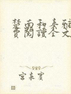 楚南和秦雅柔免费阅读全文完整