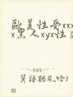 欧美性受xxxx黑人xyx性爽
