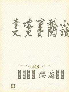 李坏穿越小说全文免费阅读