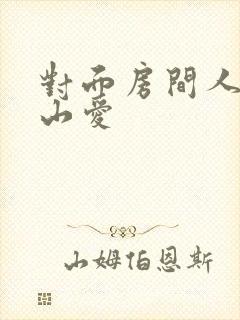 对面房间人妻佐山爱