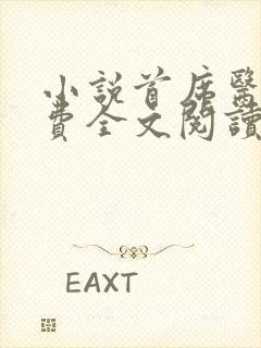 小说首席医官免费全文阅读