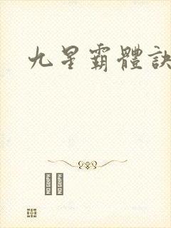 九星霸体诀小说
