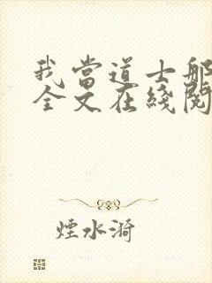 我当道士那些年全文在线阅读