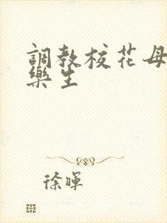 调教校花母狗赵乐生