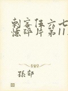 刺客伍六七之记忆碎片第11集封面