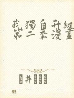 我独自升级漫画第二季漫画