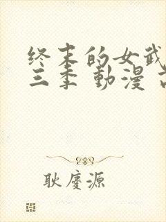 终末的女武神第三季 动漫 高清