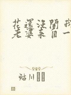 花还没开 我家老婆来自一千年前