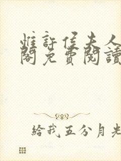 惟许侯夫人笔趣阁免费阅读全文