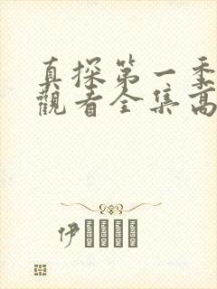 真探第一季免费观看全集高清完整版封面