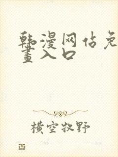 韩漫网站免费漫画入口