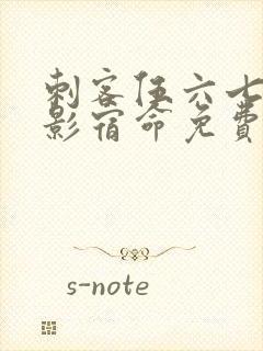 刺客伍六七之暗影宿命免费播放