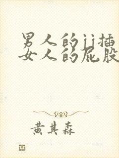 男人的jj插入女人的屁股里的视频