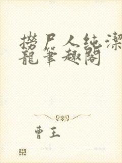 捞尸人纯洁滴小龙笔趣阁