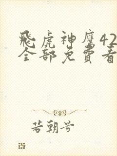 飞虎神鹰42集全部免费看