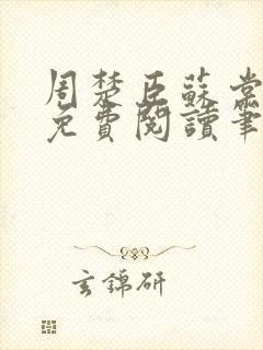 周楚臣苏棠全文免费阅读笔趣阁