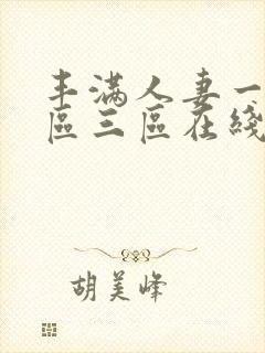 丰满人妻一区二区三区在线视频