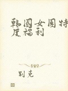 韩国女团特大尺度福利