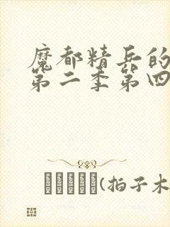 魔都精兵的奴隶第二季第四集