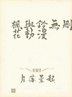 枫与铃无删减樱花动漫