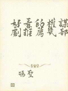 好看的权谋电视剧推荐几部