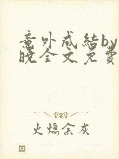 意外成结by欲晓全文免费阅读无弹窗番外