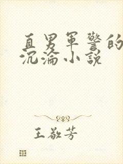 直男军警的肉欲沉沦小说