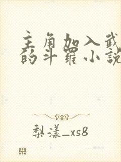 主角加入武魂殿的斗罗小说