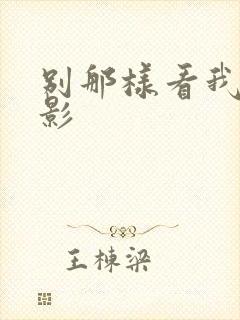 别那样看我 电影