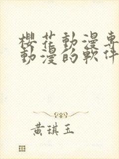 樱花动漫专门看动漫的软件