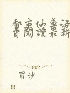 都市仙尊洛尘免费阅读最新更新