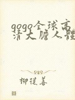 gogo全球高清大胆人体肉肉啪啪大尺度