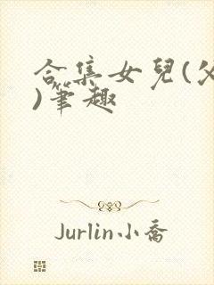 合集女儿(父女)笔趣