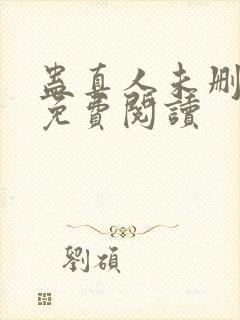 蛊真人未删减版免费阅读封面