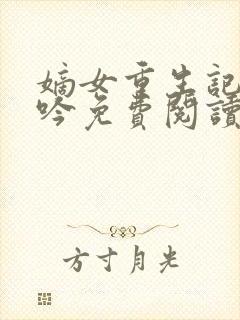 嫡女重生记陆未吟免费阅读