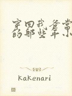 穿回我爸当校草的那些年小说