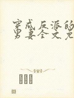 穿成反派的炮灰男妻全文免费阅读