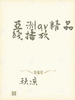 亚洲av精品在线播放