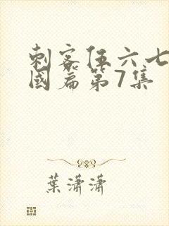刺客伍六七玄武国篇第7集封面