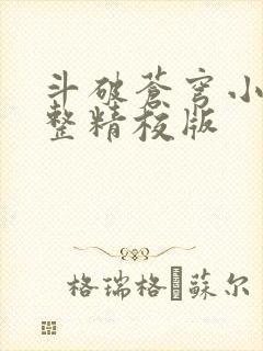 斗破苍穹小说完整精校版