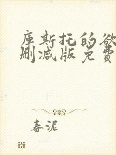 库斯托的欲情无删减版免费阅读最新