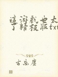 这游戏也太真实了精校版txt下载封面