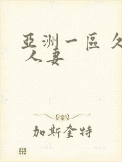 亚洲一区 久久 人妻