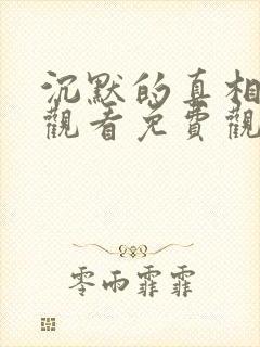 沉默的真相在线观看免费观看