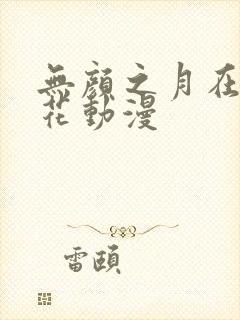 无颜之月在线樱花动漫封面