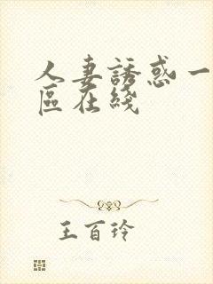 人妻诱惑一区二区在线